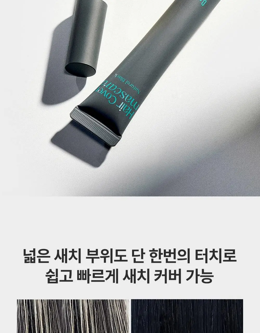 [1초새치커버/스마트프루프] 달리프 글램 헤어커버 마스카라 16g 내추럴 블랙 기획(+새치마스카라8g 증정) 상세페이지 10